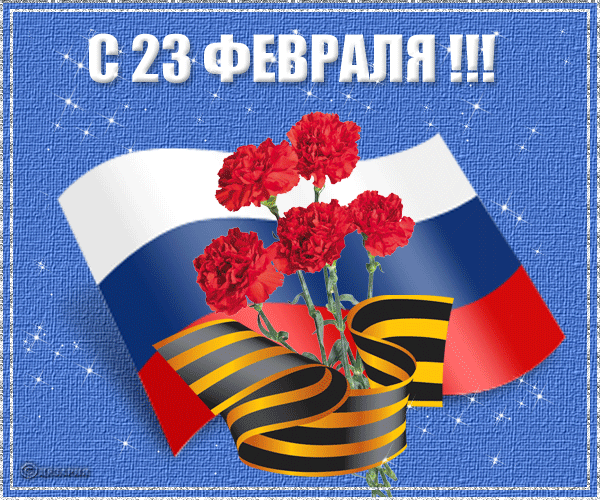 C 23 февраля!