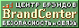 Центр брендов BrandCenter