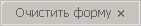 Очистить форму