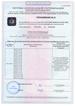 Приложение №3 к сертификату соответствия